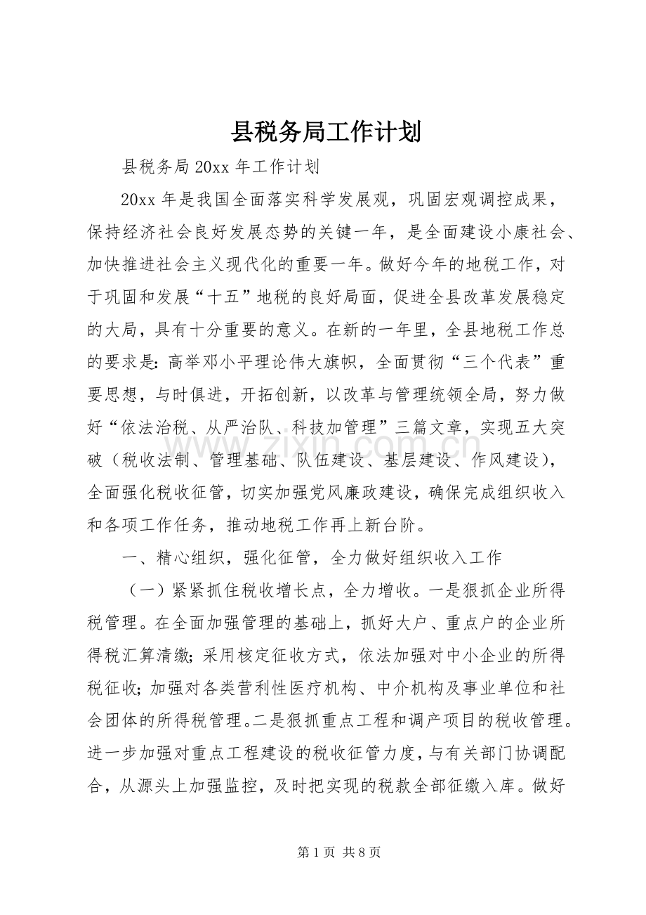 县税务局工作计划.docx_第1页