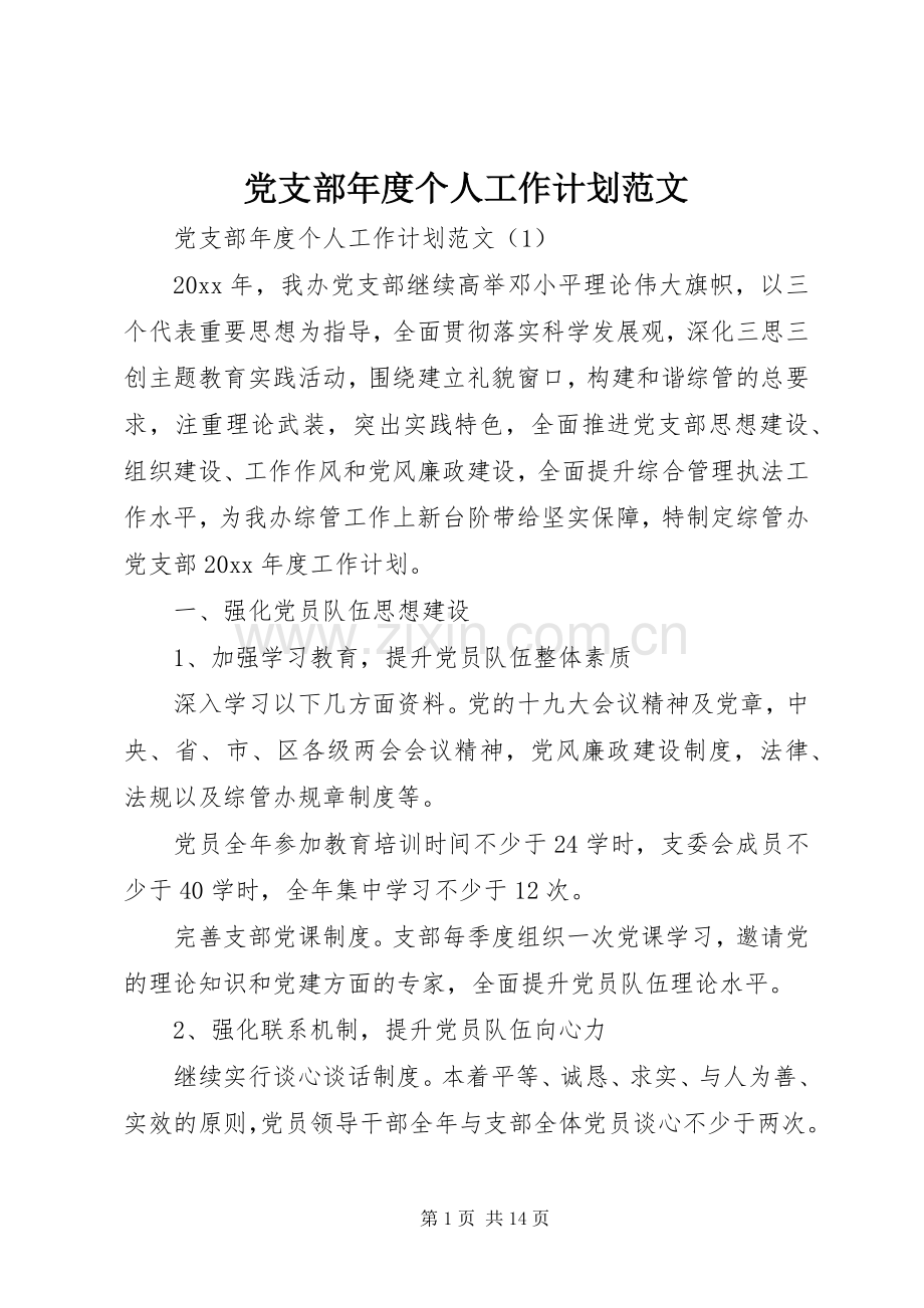 党支部年度个人工作计划范文.docx_第1页