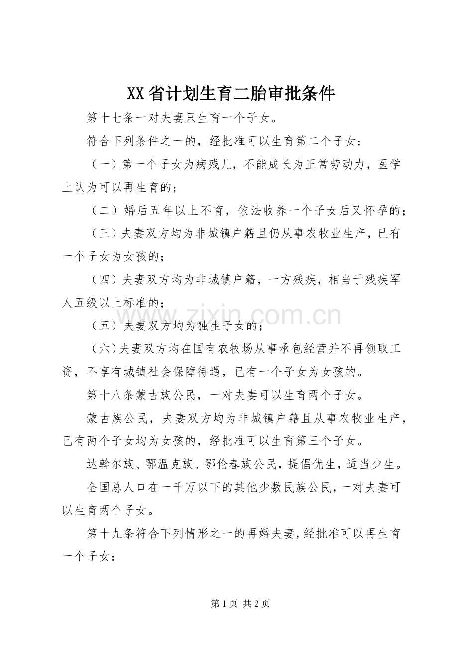 XX省计划生育二胎审批条件.docx_第1页