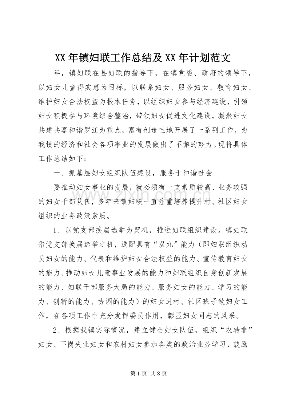 XX年镇妇联工作总结及XX年计划范文.docx_第1页