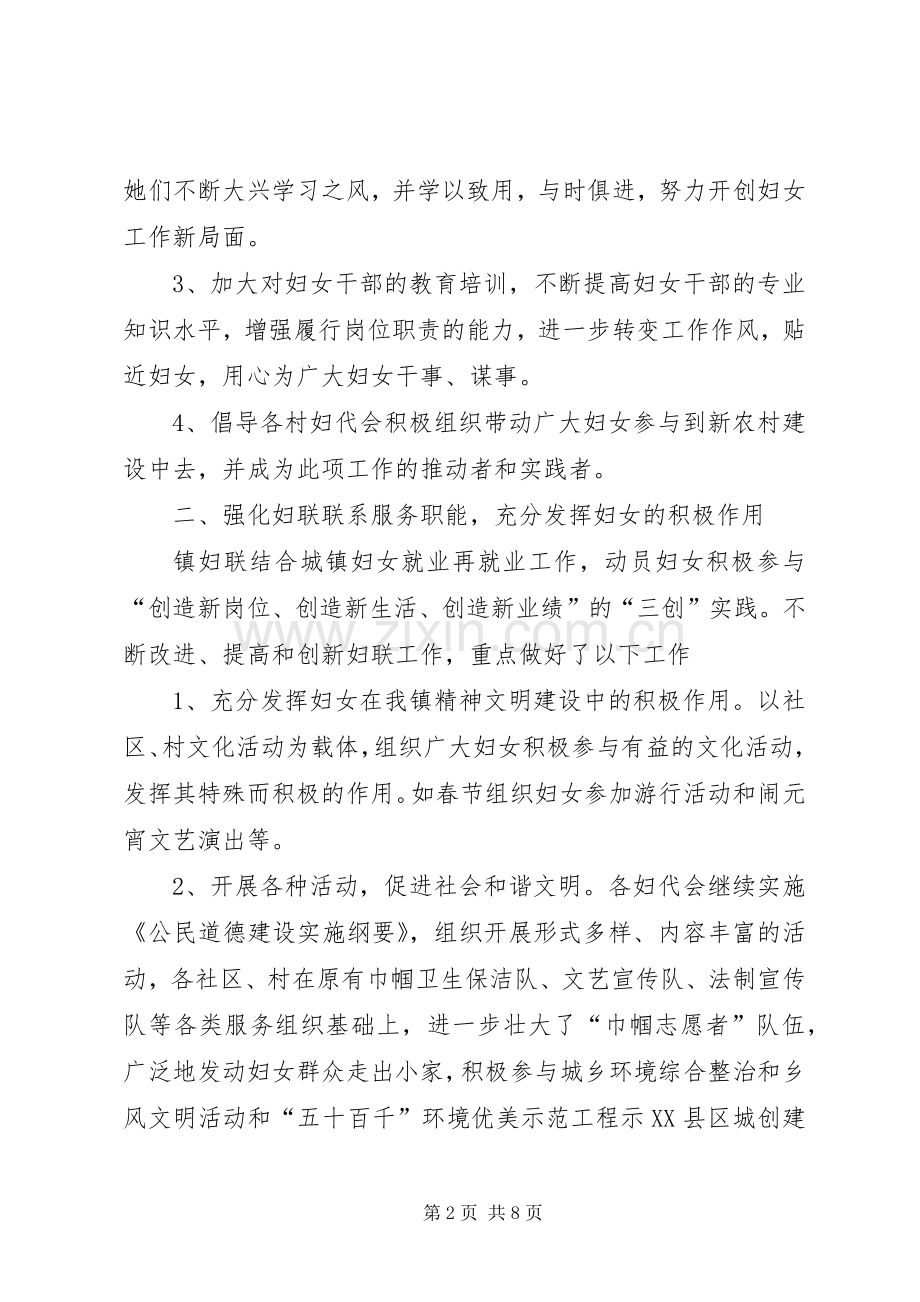 XX年镇妇联工作总结及XX年计划范文.docx_第2页