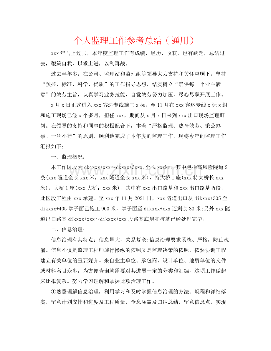 个人监理工作参考总结（通用）.docx_第1页