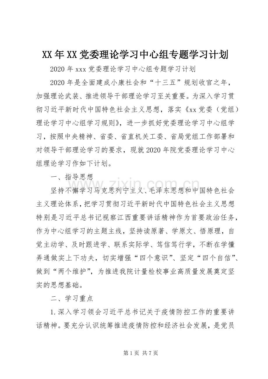 XX年XX党委理论学习中心组专题学习计划.docx_第1页