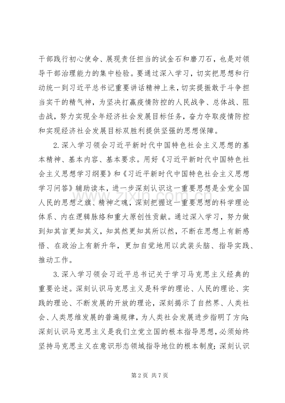 XX年XX党委理论学习中心组专题学习计划.docx_第2页