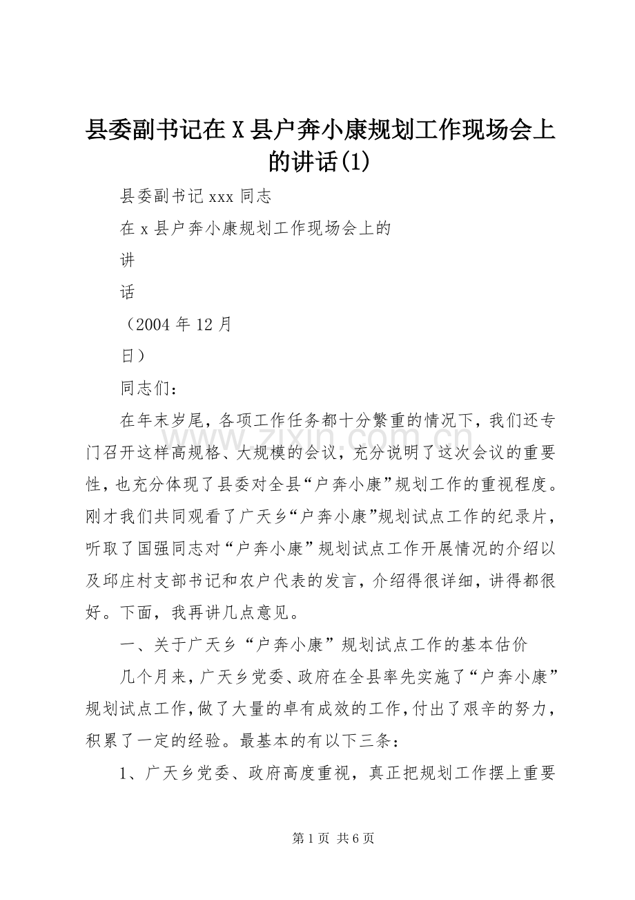 县委副书记在X县户奔小康规划工作现场会上的讲话(1).docx_第1页