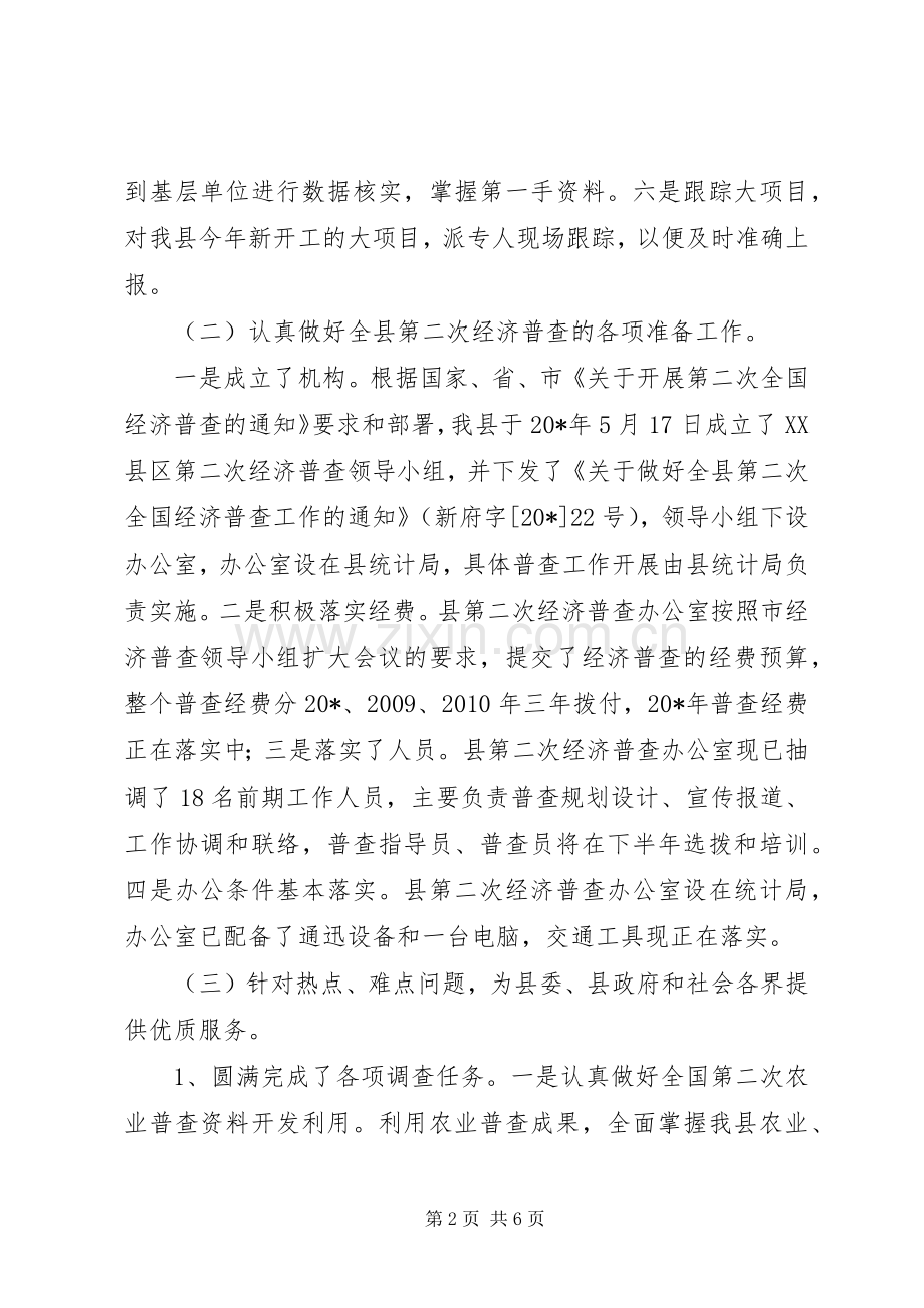 县统计局上半年工作总结及下半年安排.docx_第2页