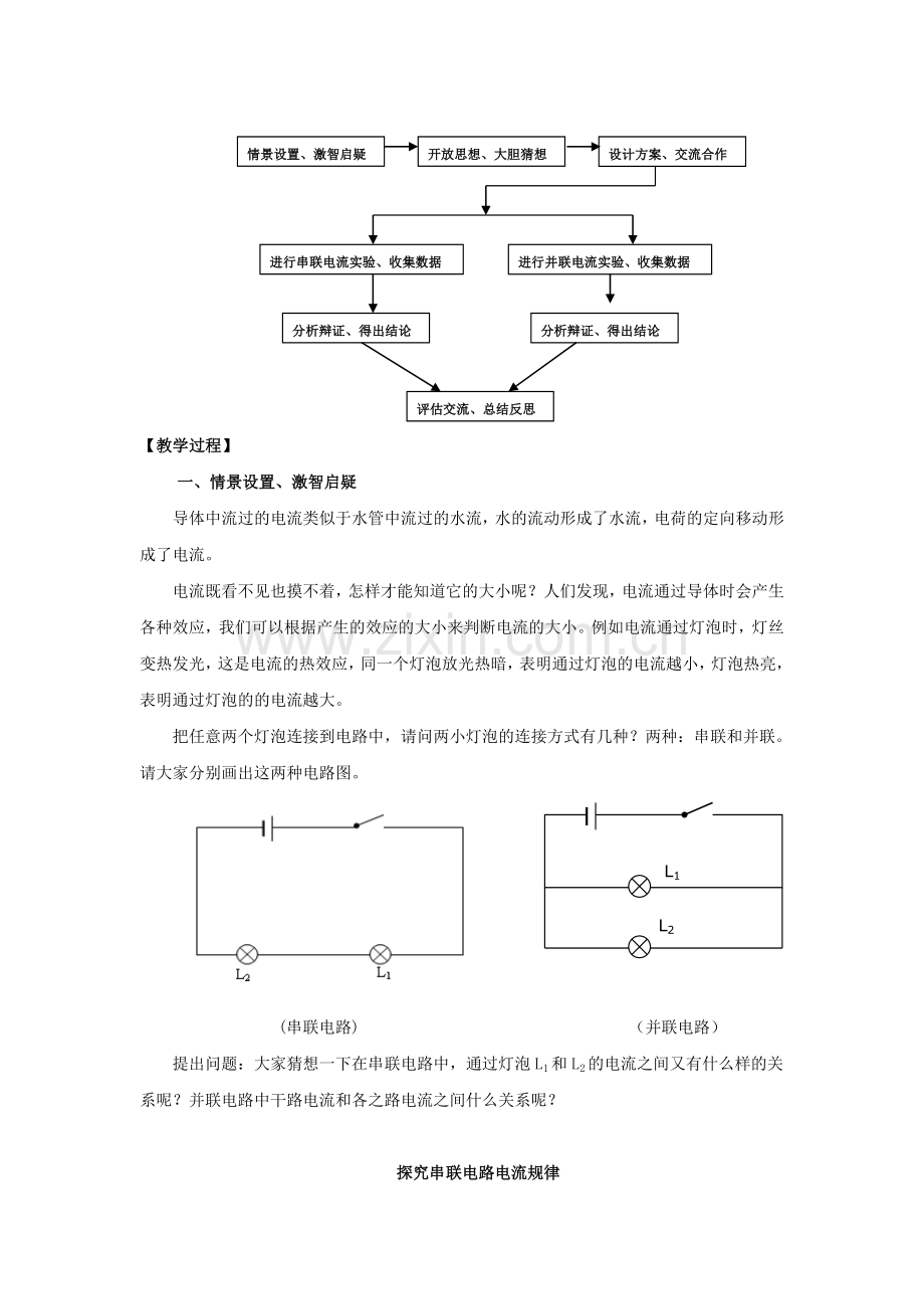 《探究串、并联电路的电流规律》教学设计.doc_第2页