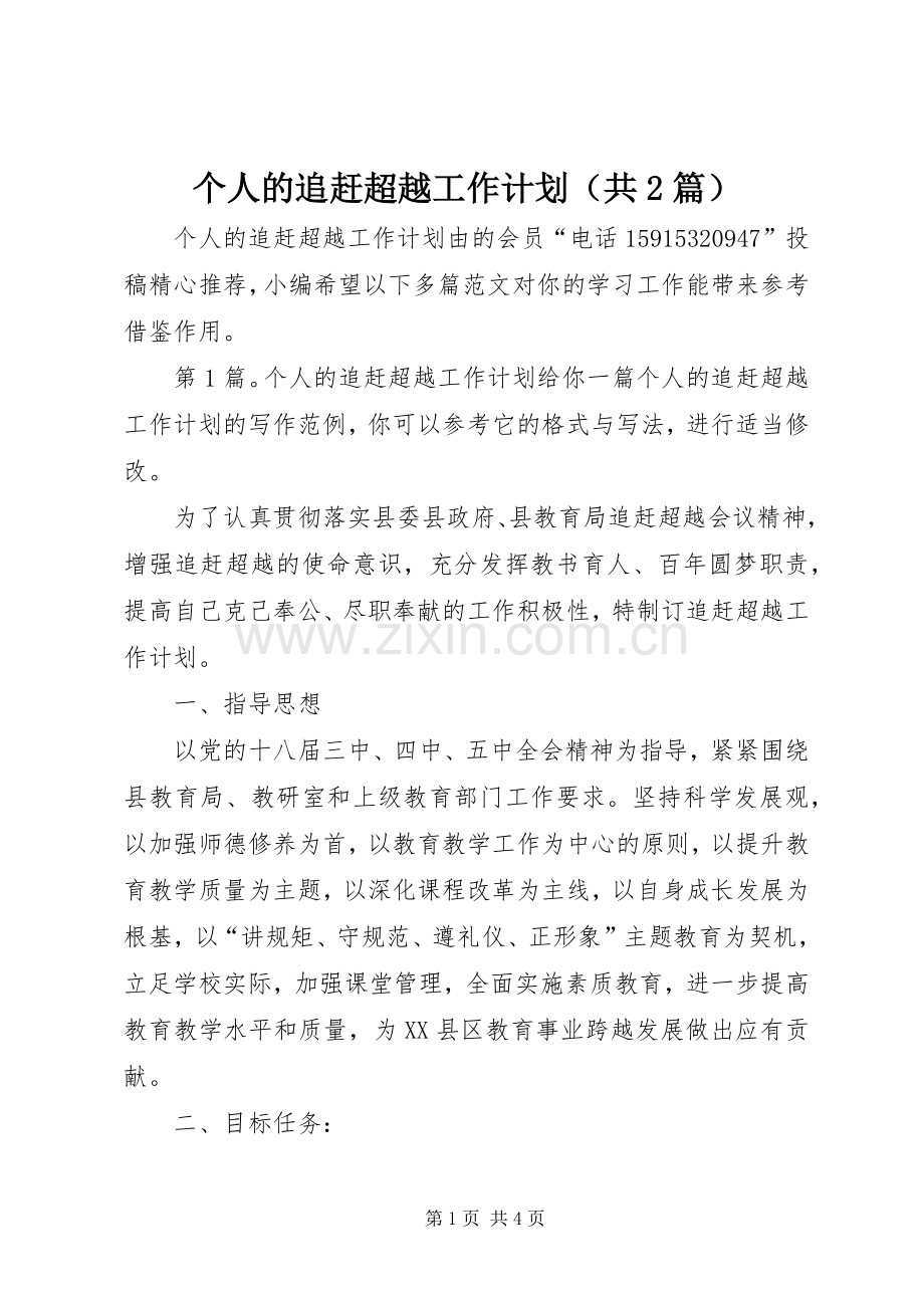 个人的追赶超越工作计划（共2篇）.docx_第1页