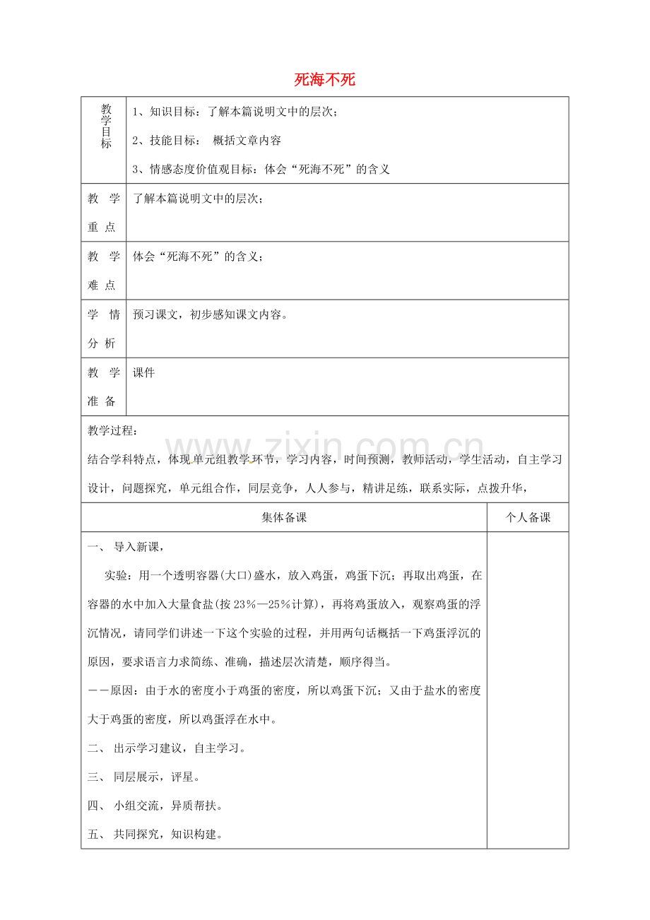 山东省淄博市临淄区第八中学七年级语文上册《第23课 死海不死》教案1 鲁教版五四制.doc_第1页