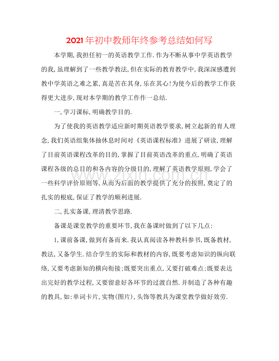 2021年初中教师年终参考总结怎么写.docx_第1页