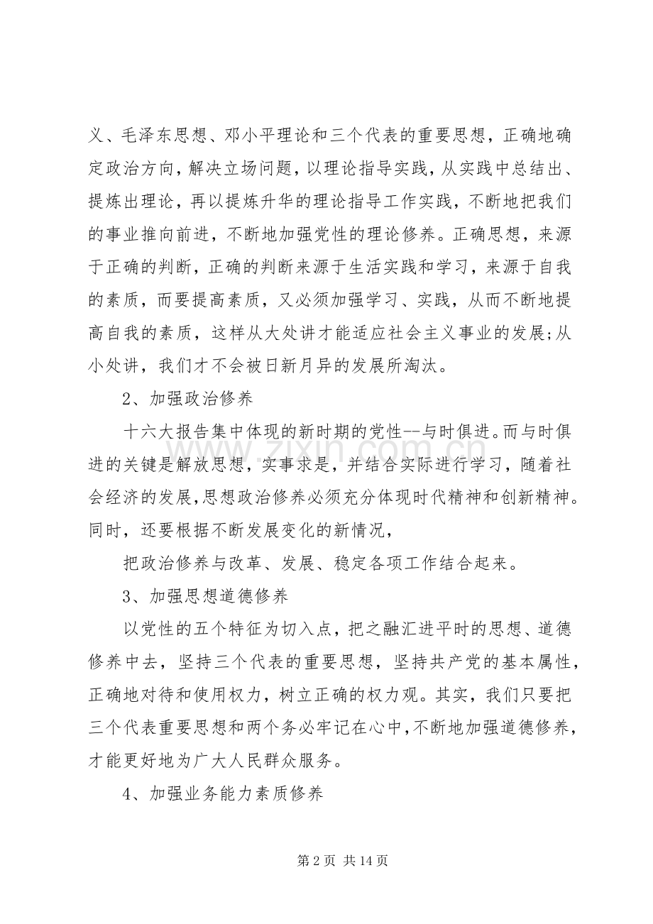 党员个人党性修养锻炼计划.docx_第2页