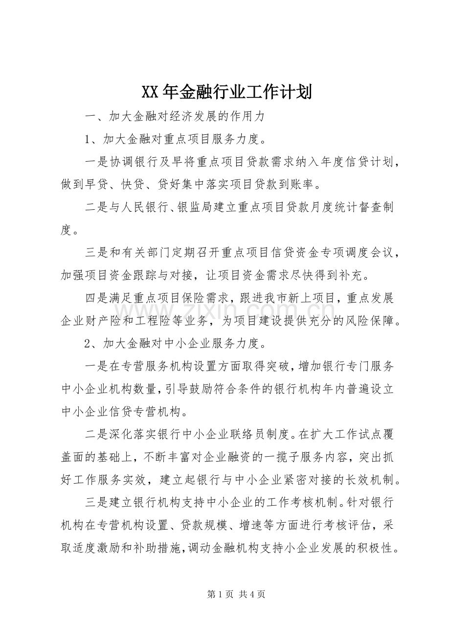 XX年金融行业工作计划 .docx_第1页