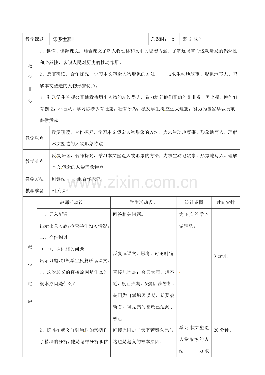 北京市顺义区大孙各庄中学七年级语文上册 第21课《陈涉世家》教案2 新人教版.doc_第2页