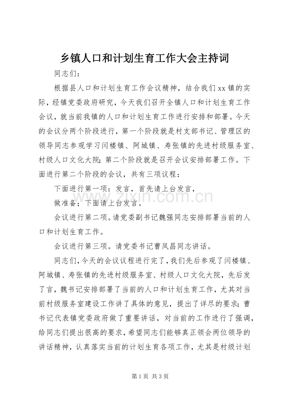 乡镇人口和计划生育工作大会主持词 .docx_第1页