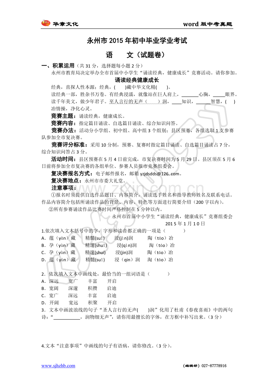 2015年湖南省永州市中考语文试卷无答案.doc_第1页