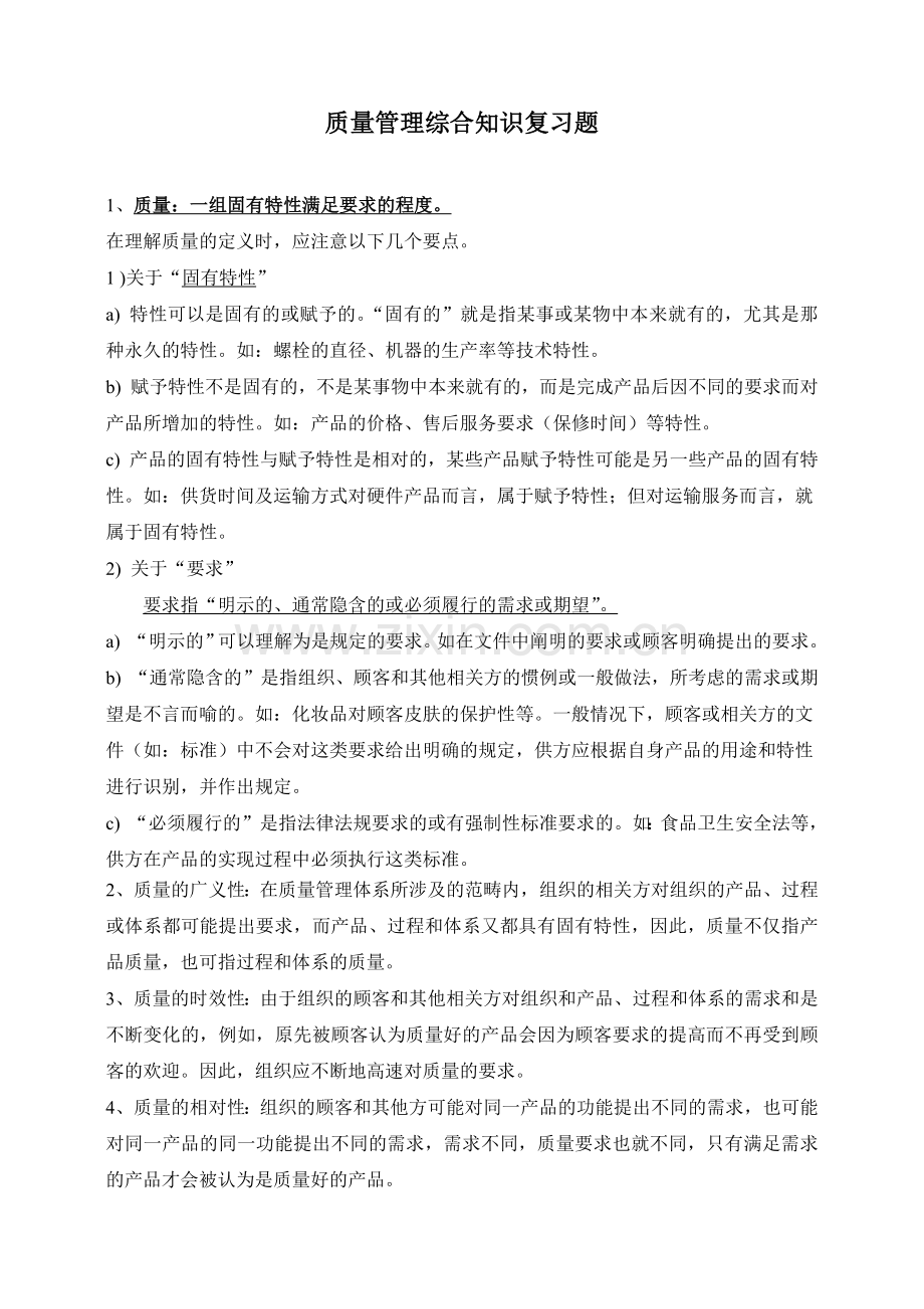 质量知识竞赛资料质量管理综合知识复习题.docx_第1页