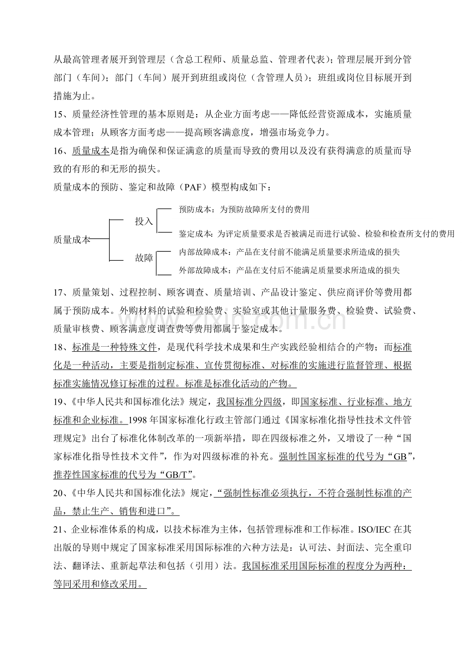 质量知识竞赛资料质量管理综合知识复习题.docx_第3页