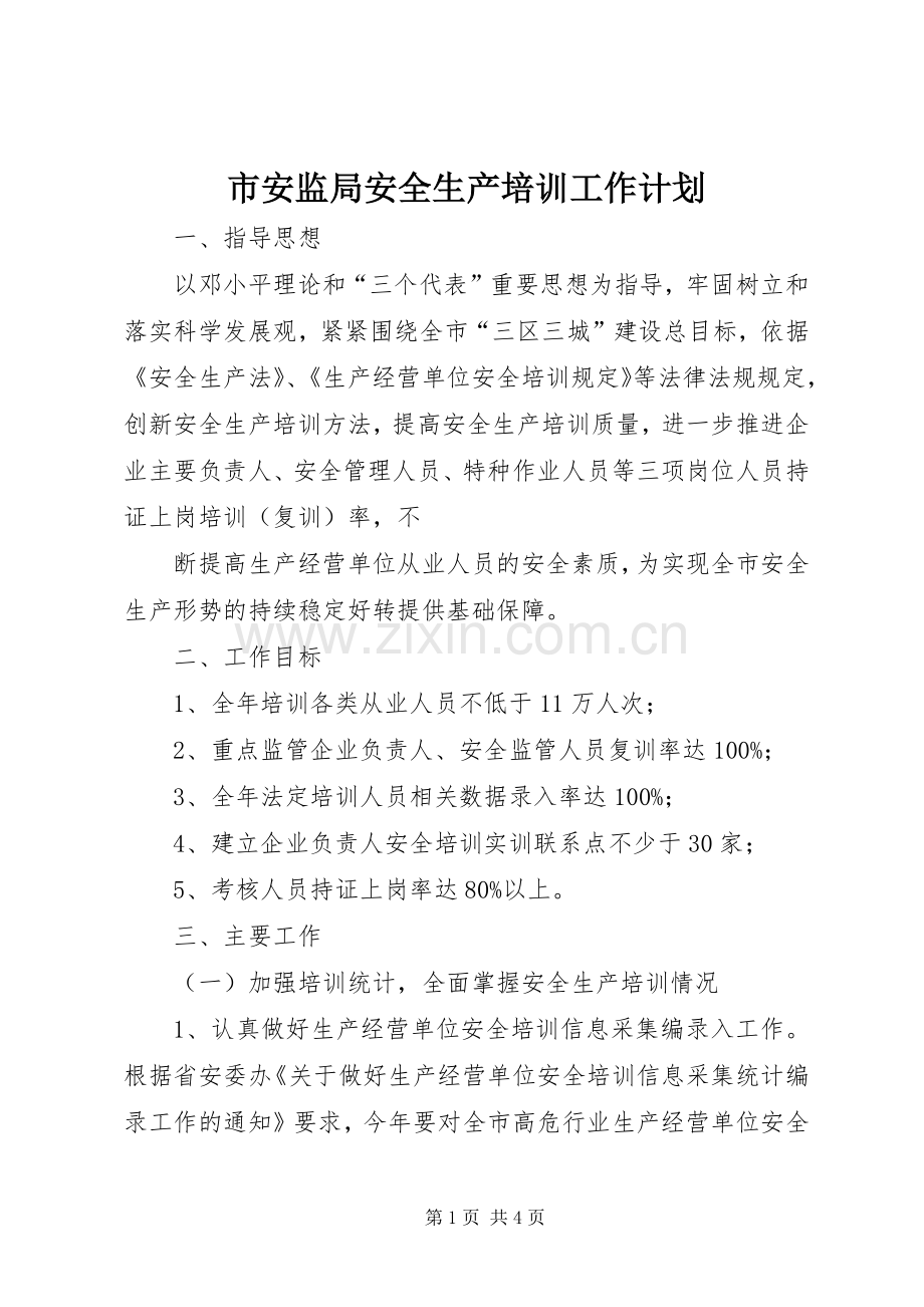 市安监局安全生产培训工作计划 .docx_第1页