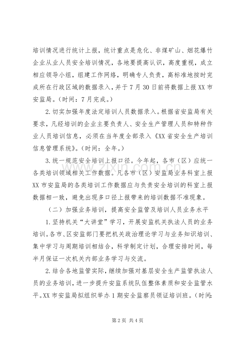 市安监局安全生产培训工作计划 .docx_第2页