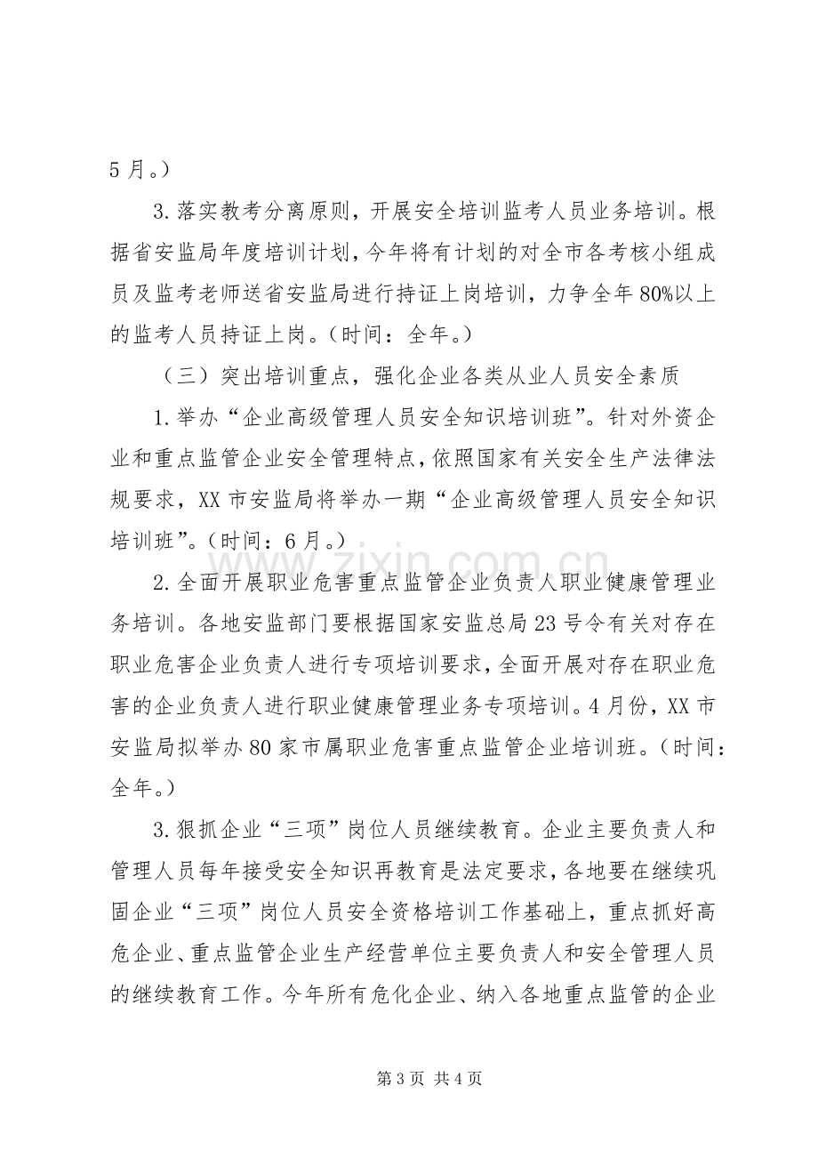 市安监局安全生产培训工作计划 .docx_第3页