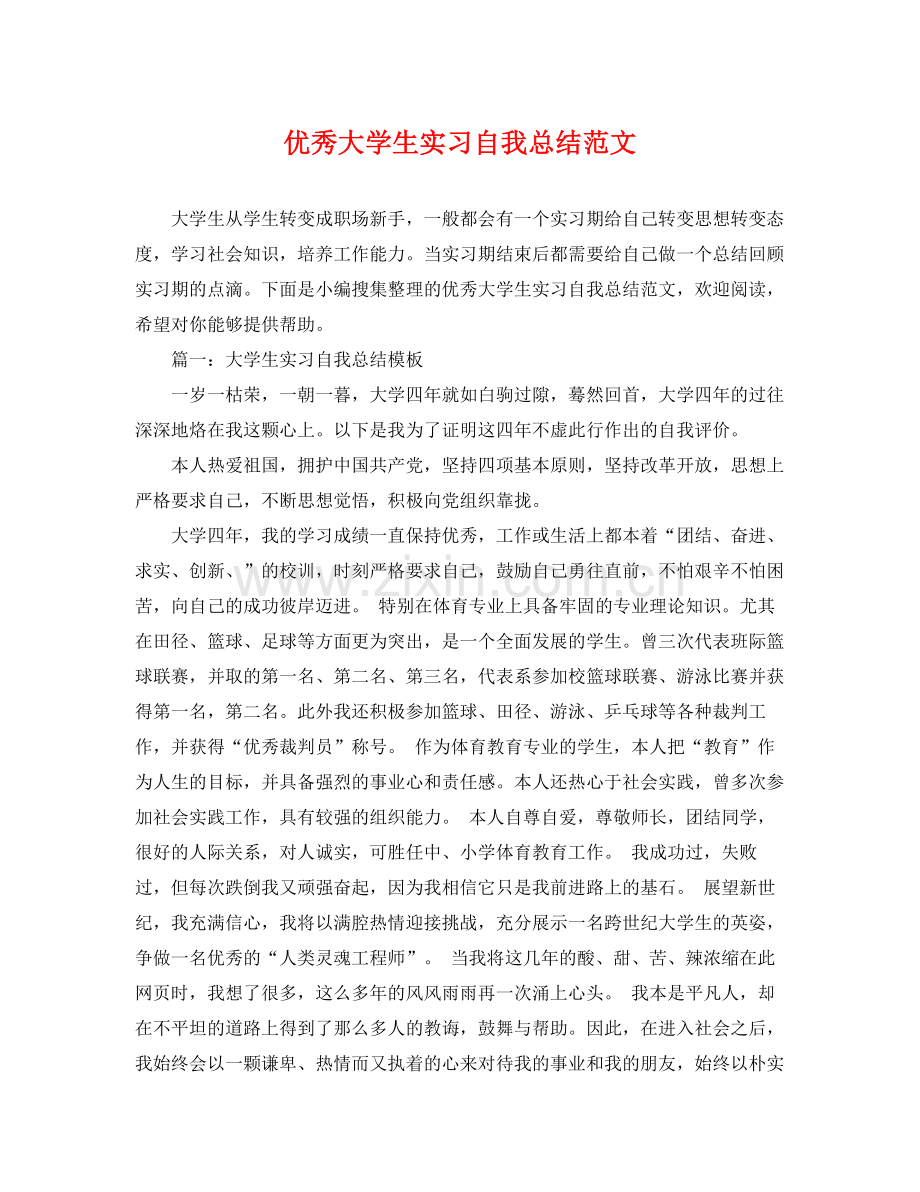 优秀大学生实习自我总结范文 .docx_第1页