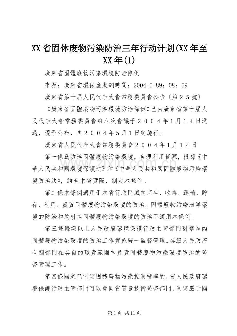 XX省固体废物污染防治三年行动计划(XX年至XX年.docx_第1页