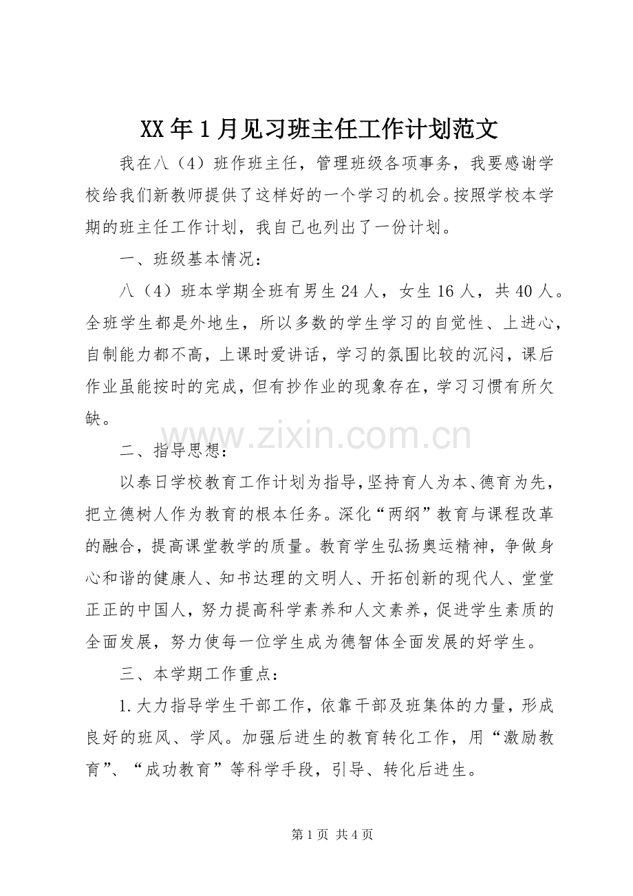 XX年1月见习班主任工作计划范文 .docx_第1页