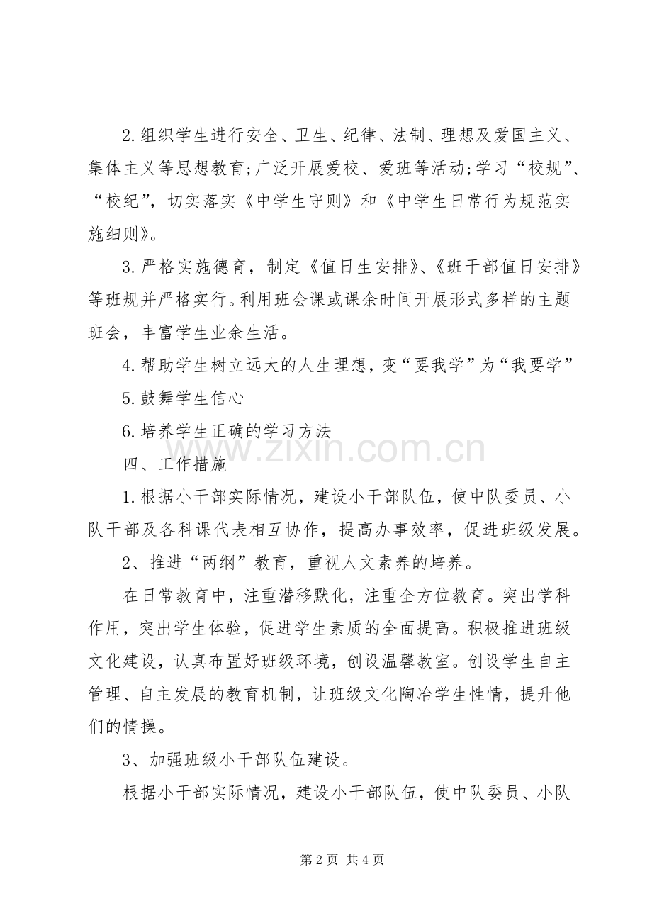 XX年1月见习班主任工作计划范文 .docx_第2页