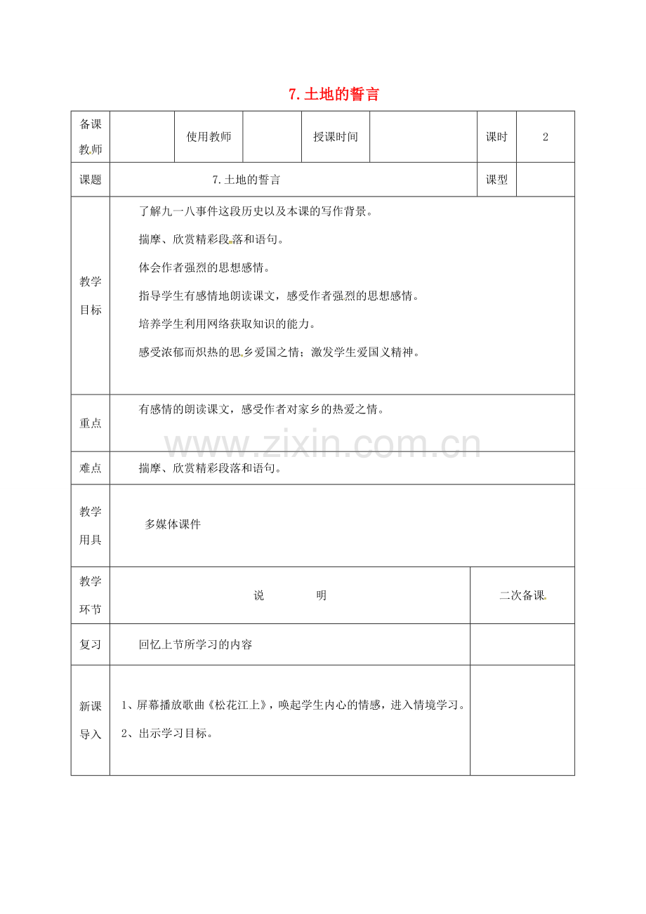 河北省邯郸市七年级语文下册 第二单元 7土地的誓言教案 新人教版-新人教版初中七年级下册语文教案.doc_第1页