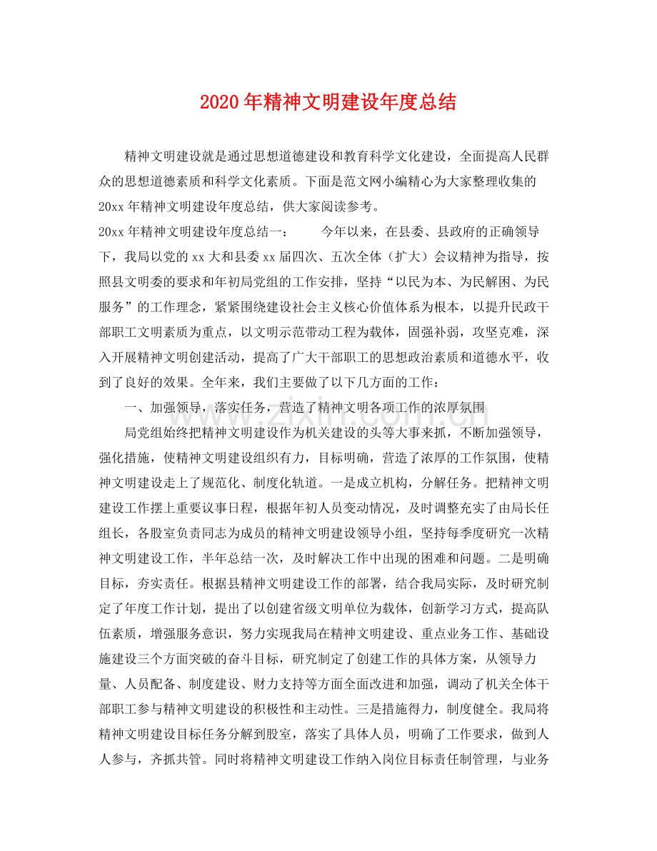 2020年精神文明建设年度总结 .docx_第1页