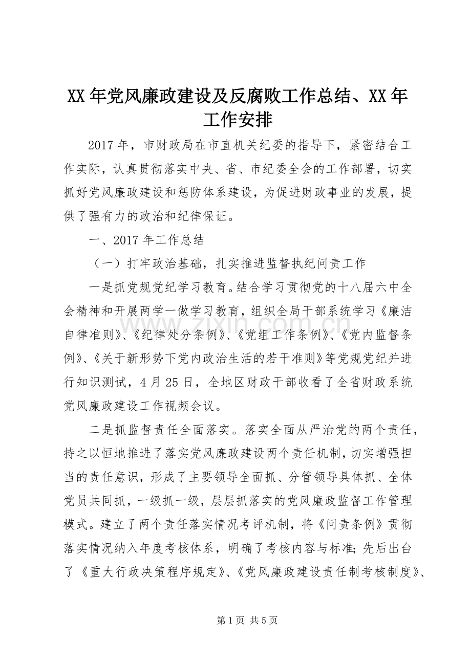 XX年党风廉政建设及反腐败工作总结、XX年工作安排.docx_第1页