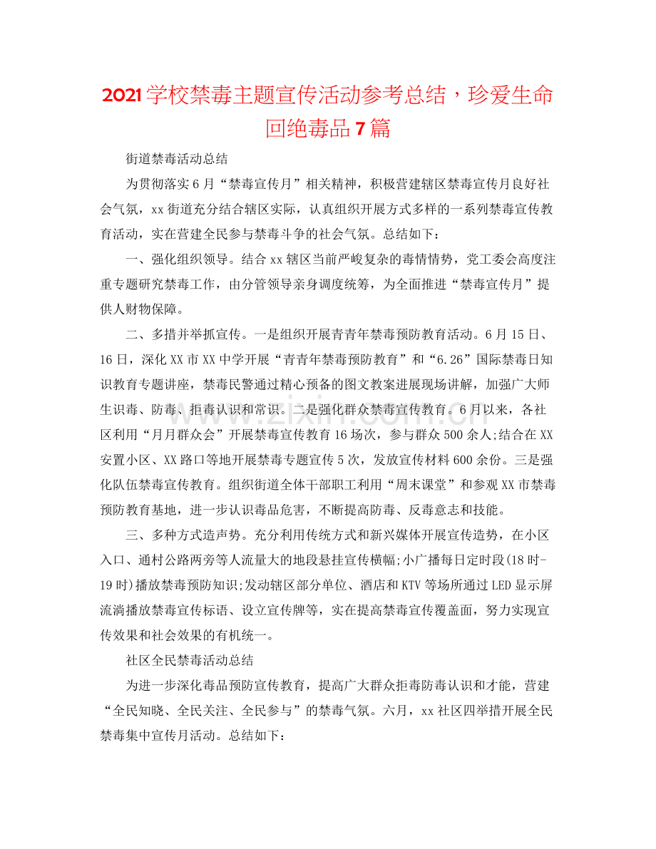 学校禁毒主题宣传活动参考总结珍爱生命拒绝毒品7篇.docx_第1页