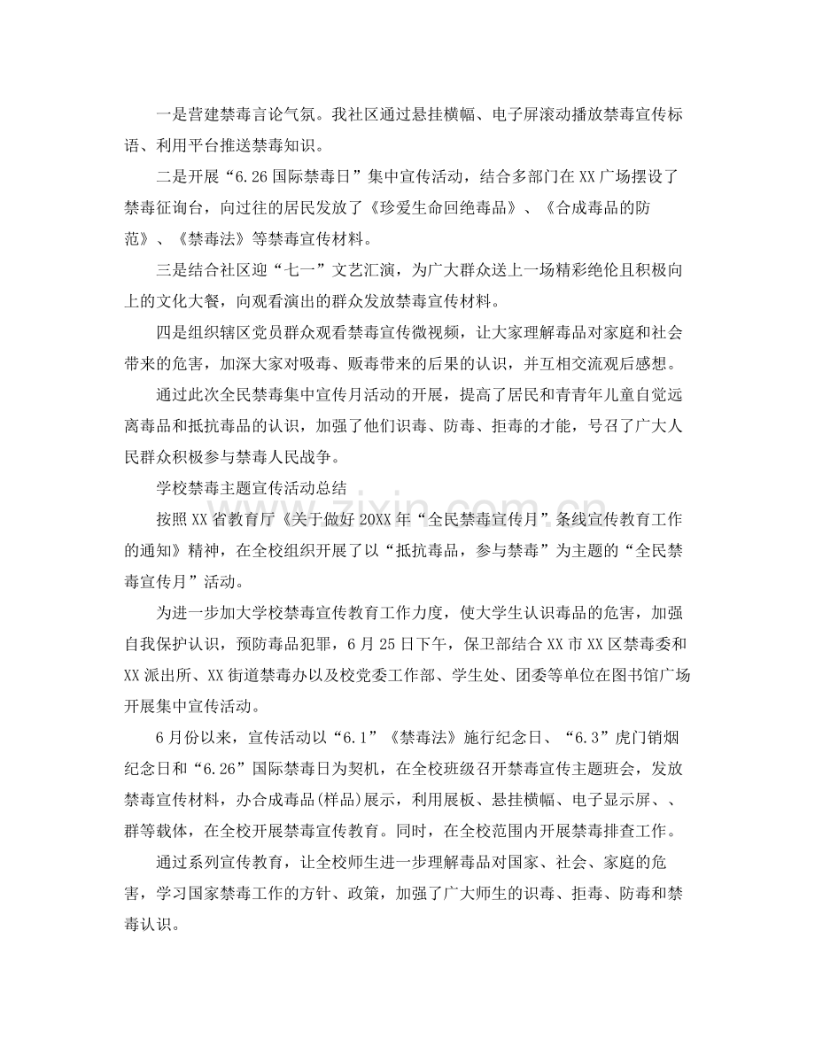 学校禁毒主题宣传活动参考总结珍爱生命拒绝毒品7篇.docx_第2页