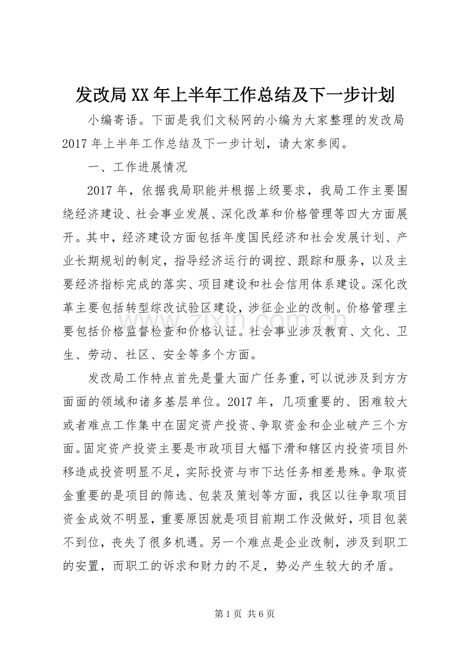 发改局XX年上半年工作总结及下一步计划.docx_第1页