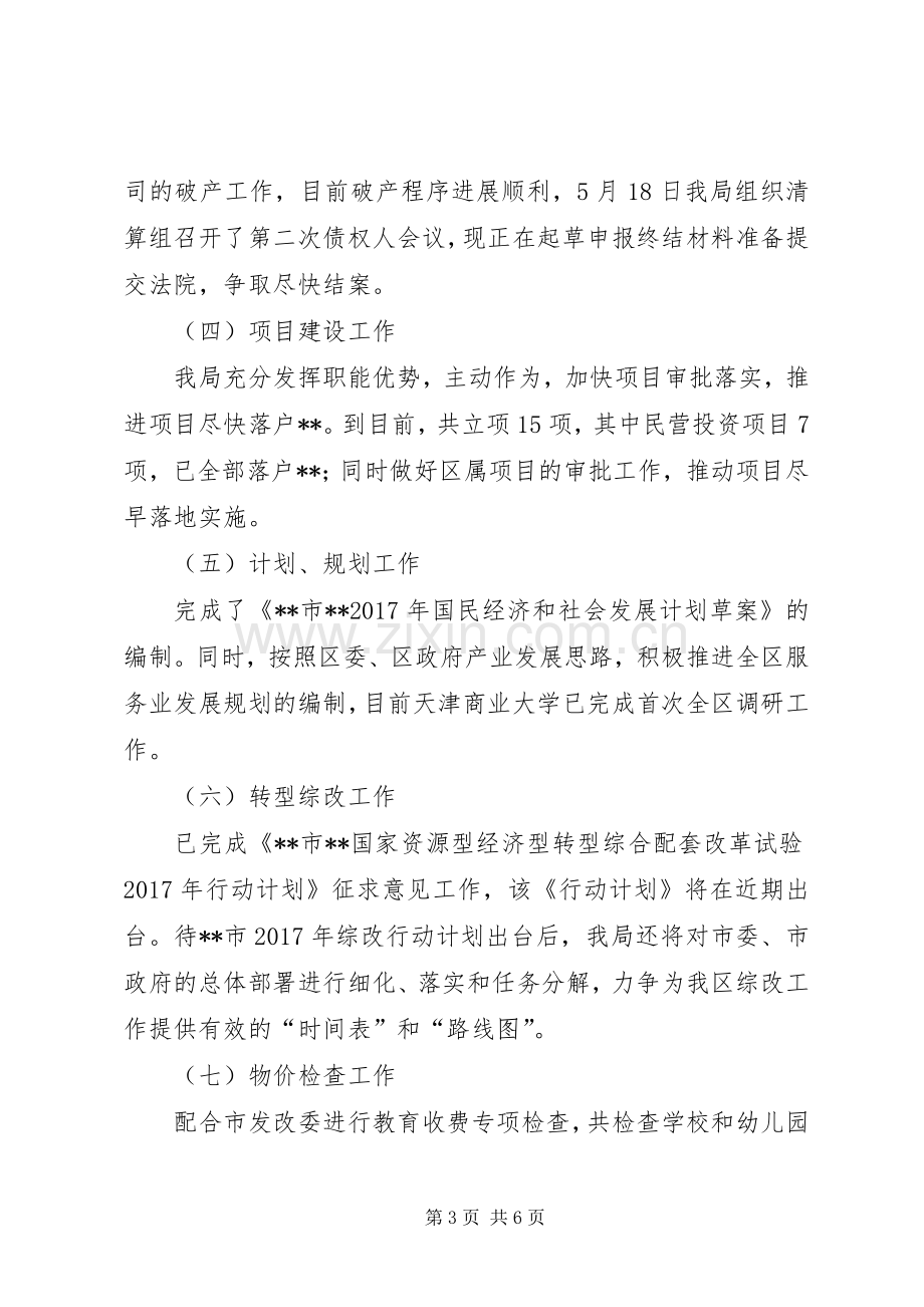 发改局XX年上半年工作总结及下一步计划.docx_第3页