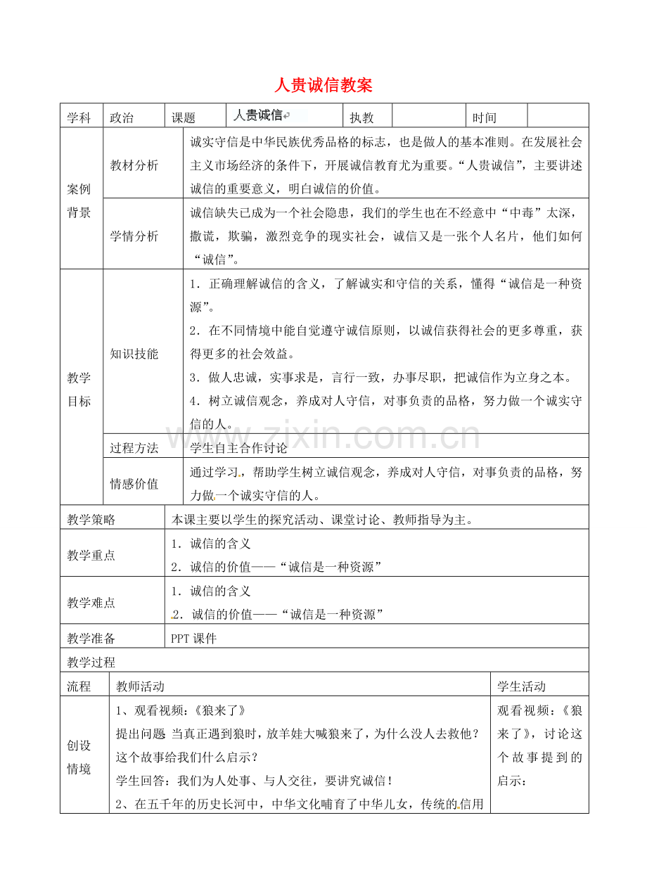 江苏省张家港市第一中学九年级政治全册 人贵诚信1教案 新人教版.doc_第1页