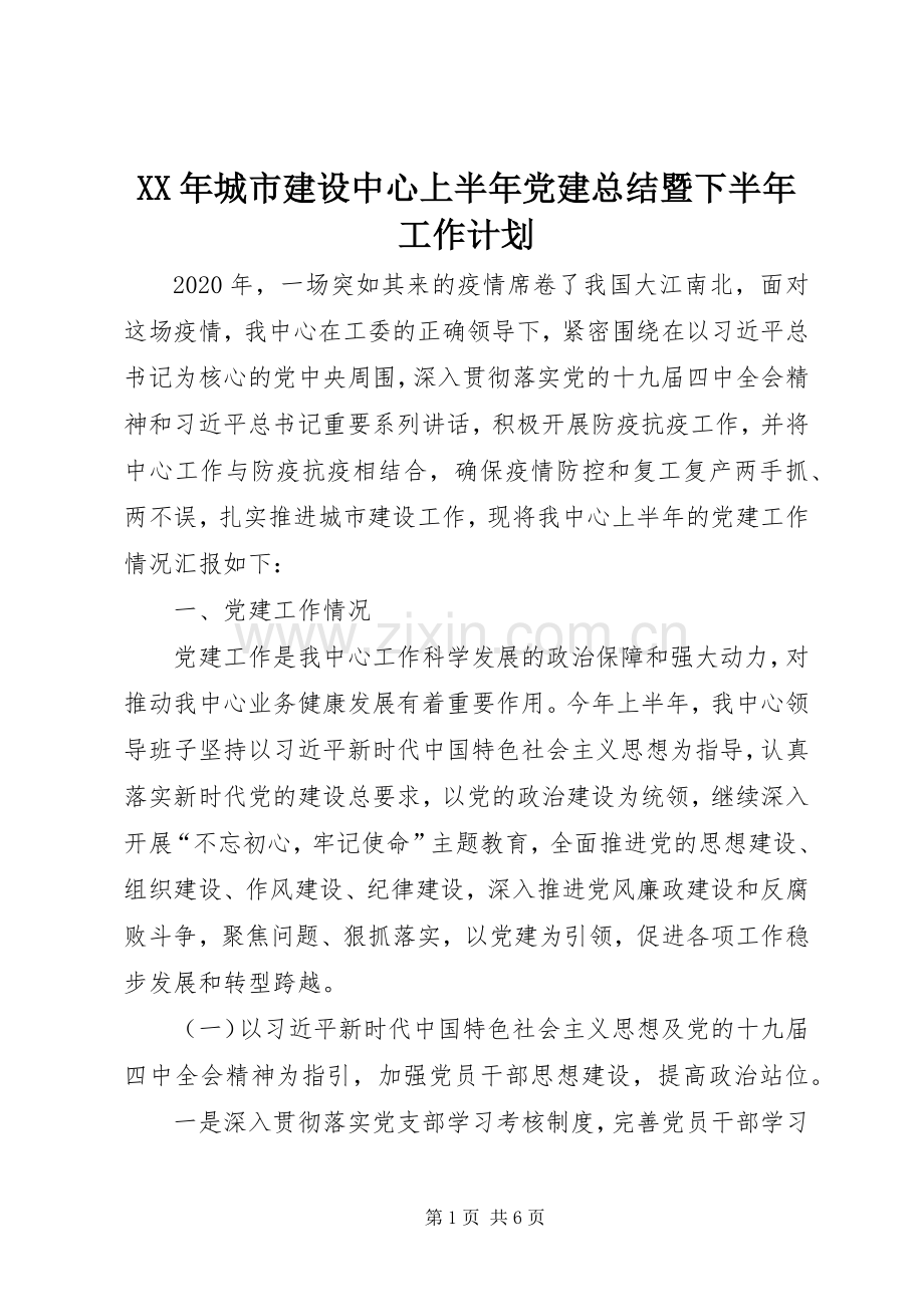 XX年城市建设中心上半年党建总结暨下半年工作计划.docx_第1页