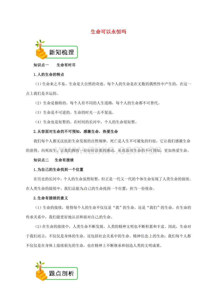 七年级道德与法治上册 第四单元 生命的思考 第八课 探问生命 第1框 生命可以永恒吗备课资料 新人教版-新人教版初中七年级上册政治教案.doc_第1页