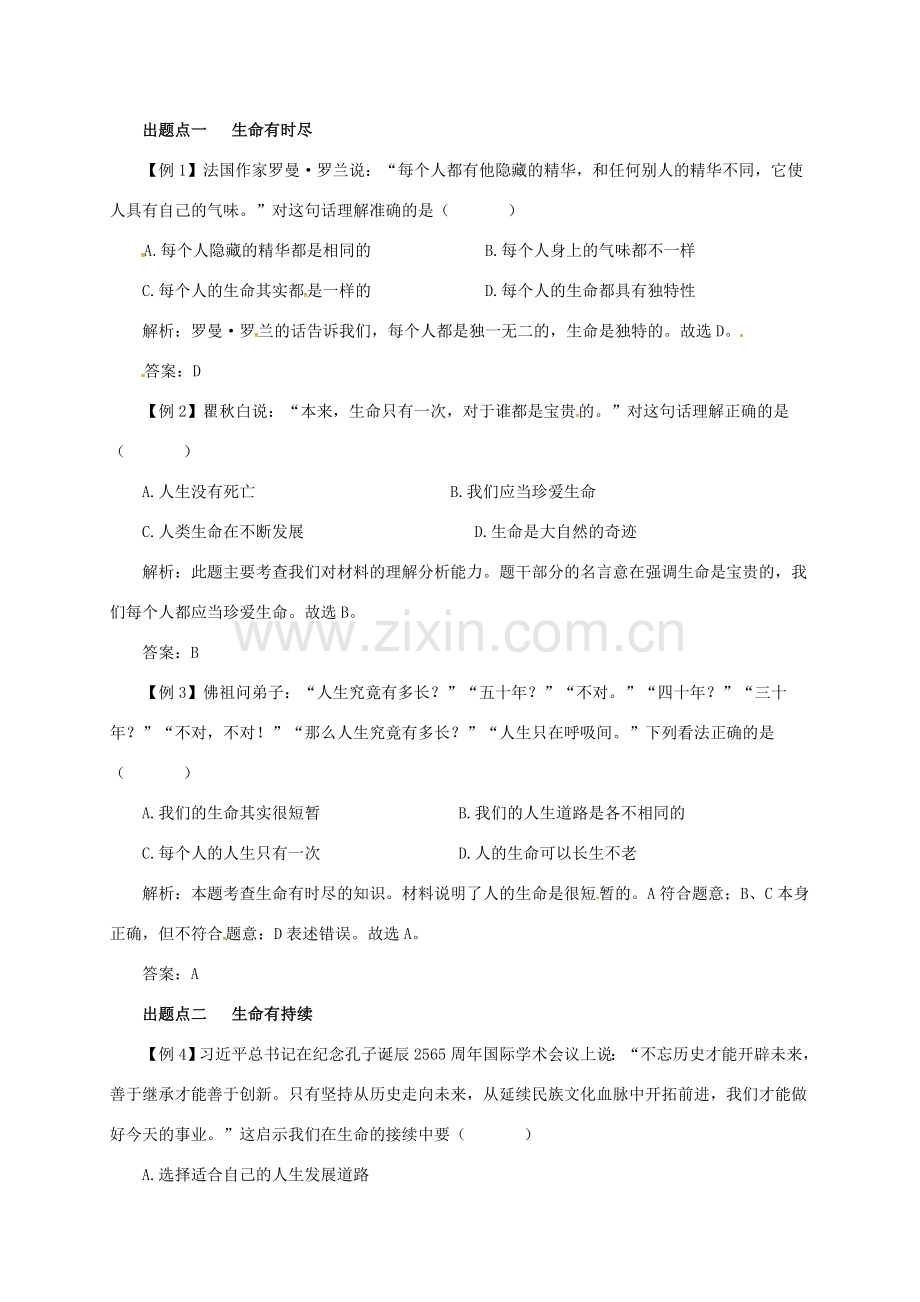 七年级道德与法治上册 第四单元 生命的思考 第八课 探问生命 第1框 生命可以永恒吗备课资料 新人教版-新人教版初中七年级上册政治教案.doc_第2页