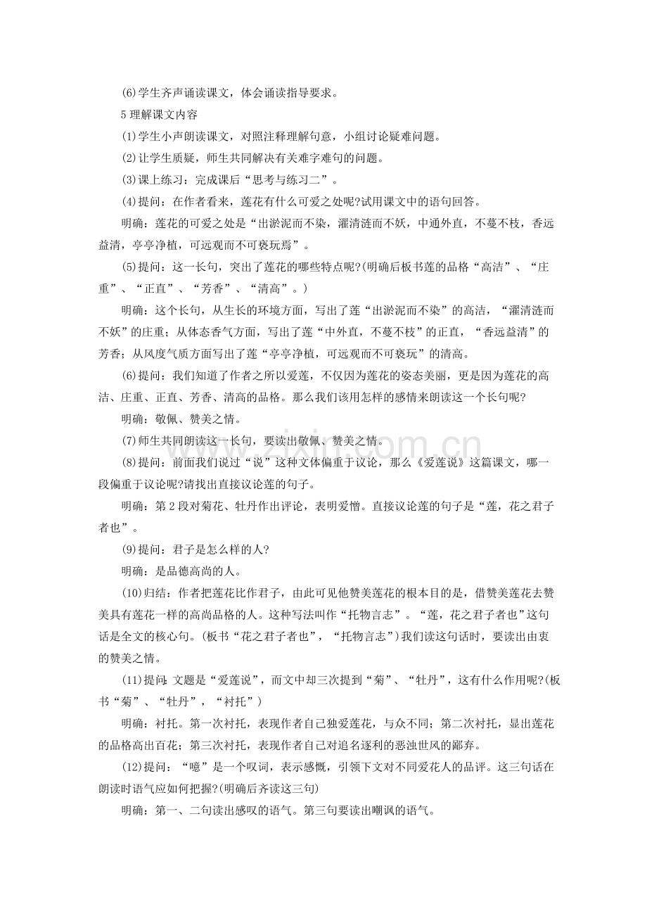 七年级语文下册 第六单元 23 爱莲说教案 语文版-语文版初中七年级下册语文教案.doc_第3页