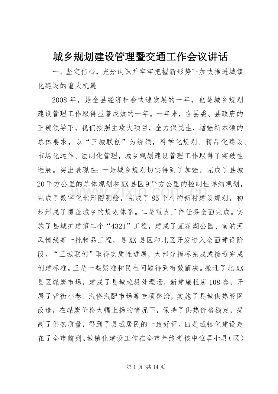 城乡规划建设管理暨交通工作会议讲话.docx_第1页