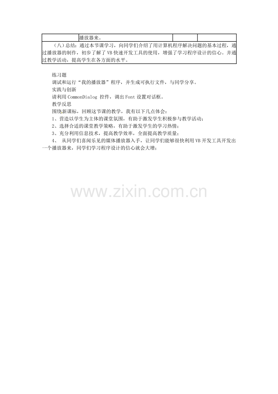 山东省枣庄市峄城区吴林街道中学八年级信息技术下册 第二单元 第8课《我的媒体播放器》教案.doc_第3页