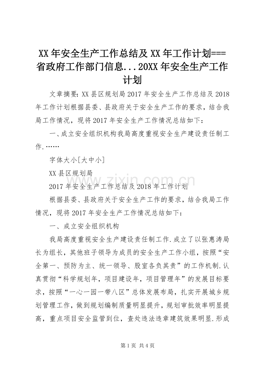 XX年安全生产工作总结及XX年工作计划===省政府工作部门信息...20XX年安全生产工作计划.docx_第1页