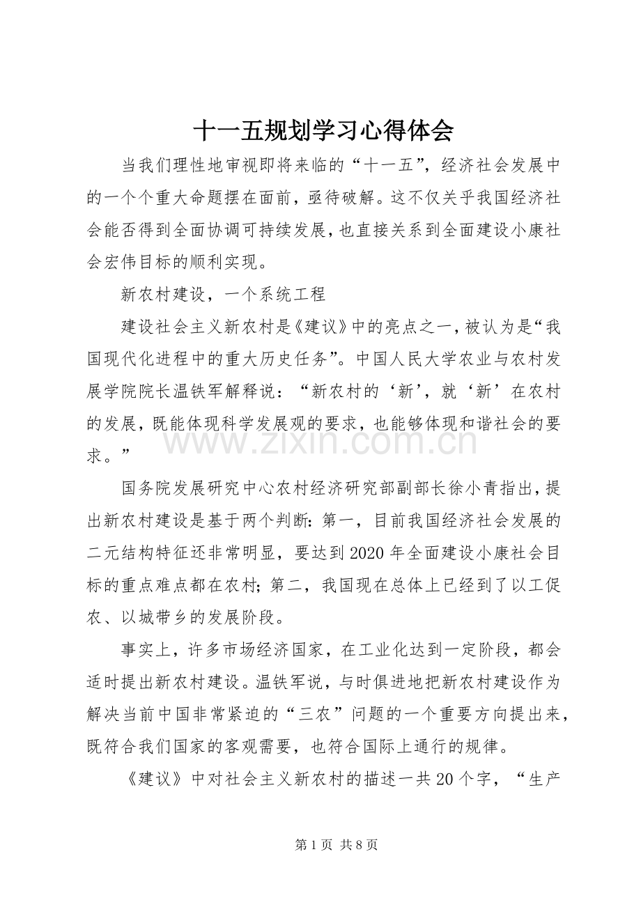 十一五规划学习心得体会 .docx_第1页