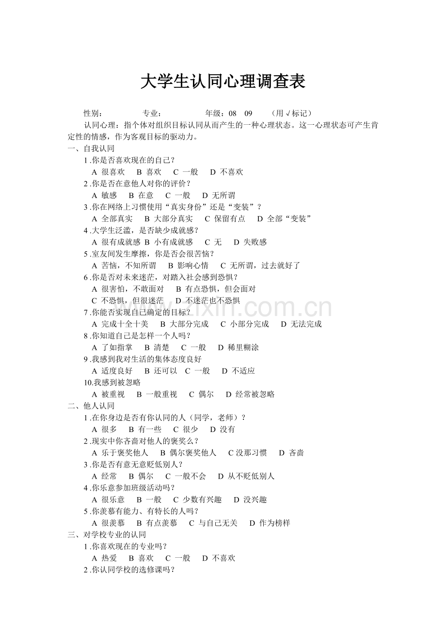 大学生认同心理调查表.doc_第1页