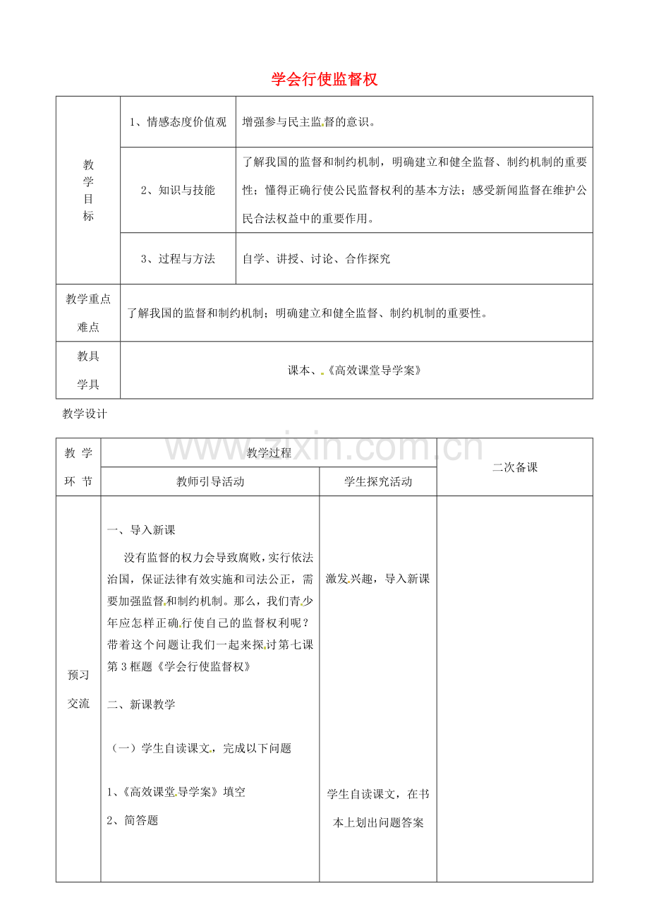 江苏省启东市陈兆民中学九年级政治全册 第七课 第3框 学会行使监督权教案 苏教版.doc_第1页