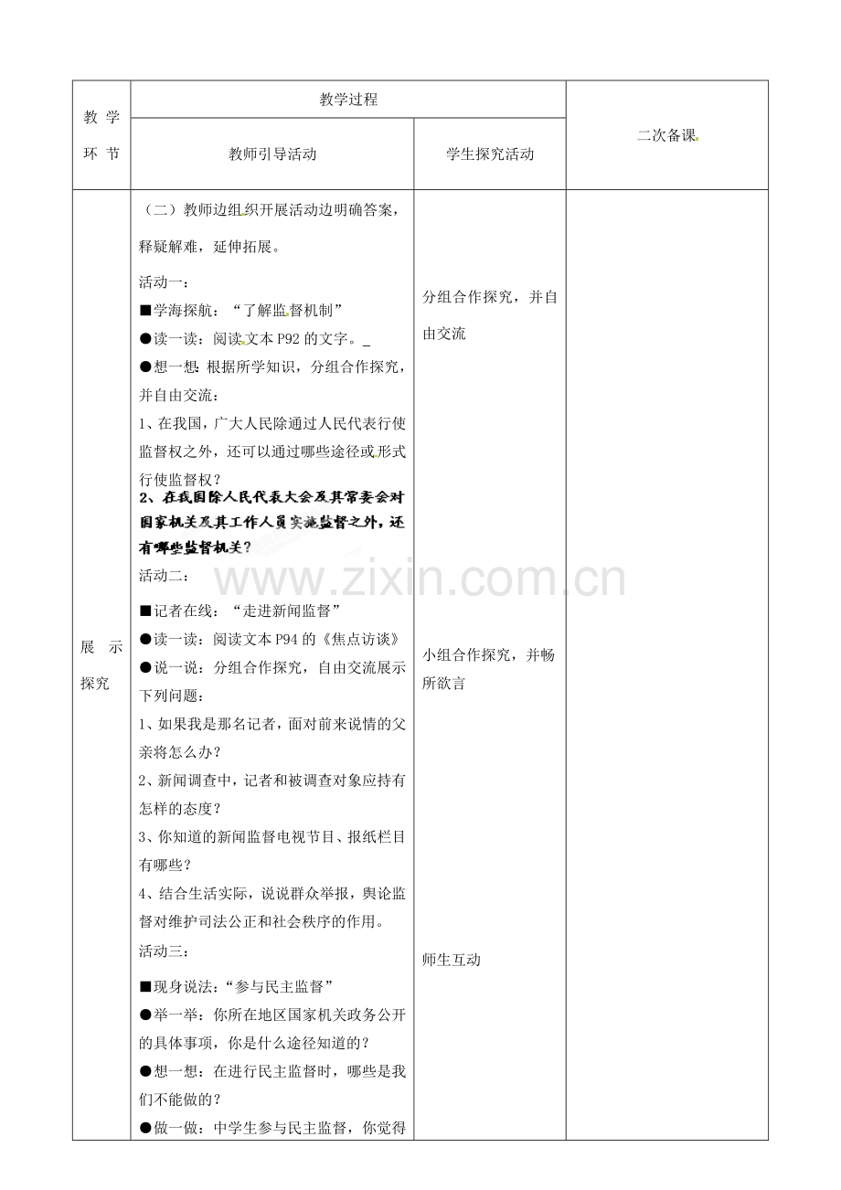 江苏省启东市陈兆民中学九年级政治全册 第七课 第3框 学会行使监督权教案 苏教版.doc_第2页