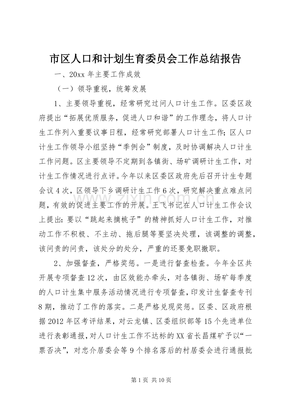 市区人口和计划生育委员会工作总结报告.docx_第1页