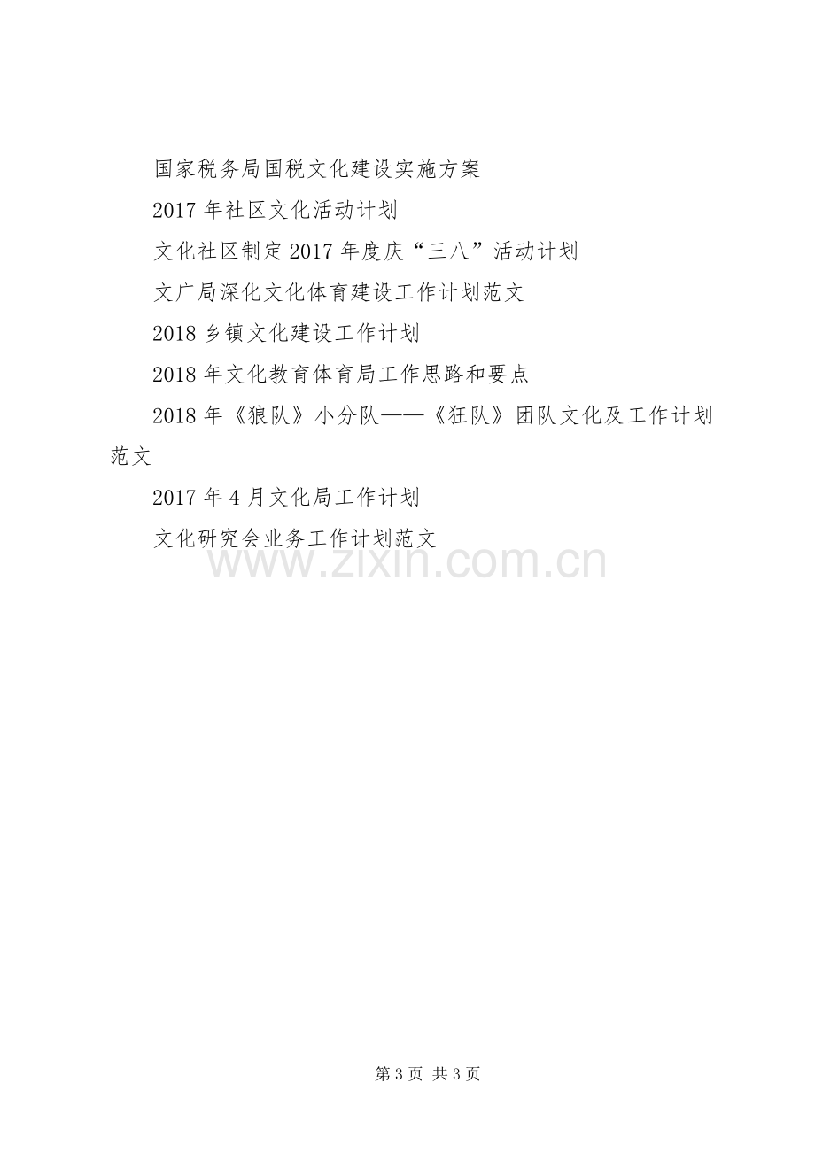 文化服务建设20XX年工作计划范文.docx_第3页