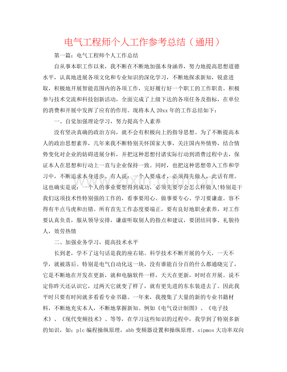 电气工程师个人工作参考总结（通用）.docx_第1页